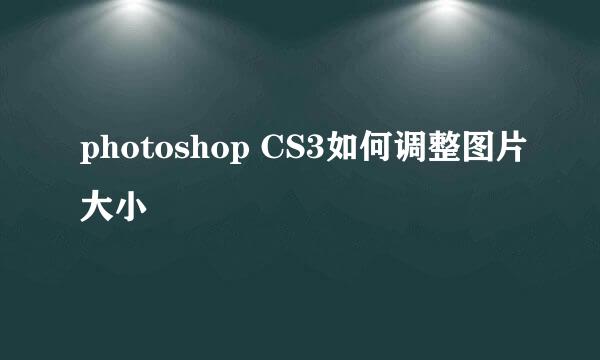 photoshop CS3如何调整图片大小