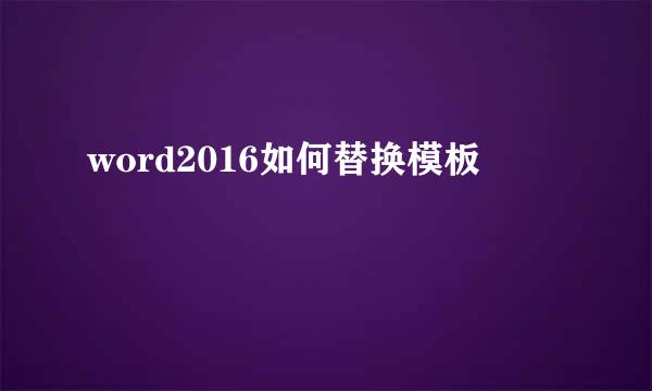 word2016如何替换模板