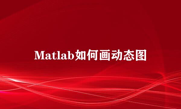 Matlab如何画动态图