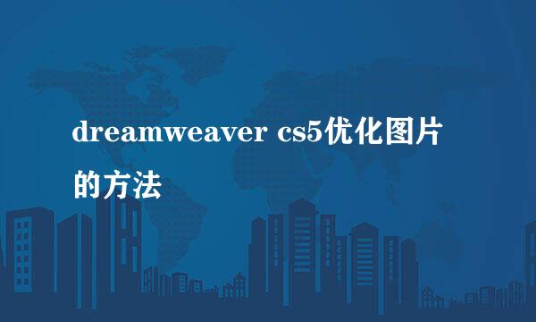 dreamweaver cs5优化图片的方法