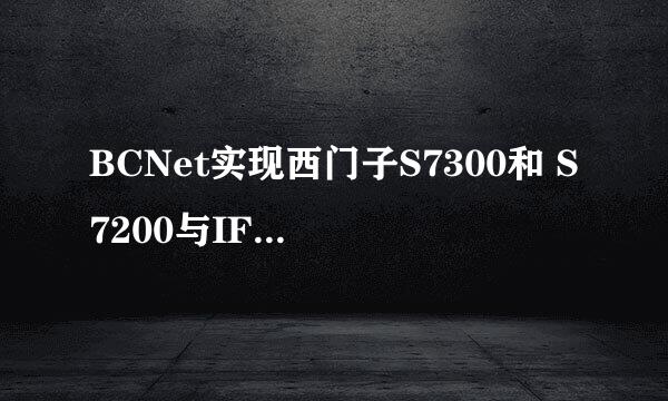 BCNet实现西门子S7300和 S7200与IFIX以太网通讯