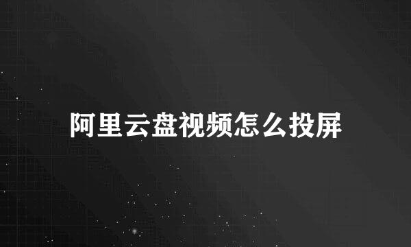 阿里云盘视频怎么投屏