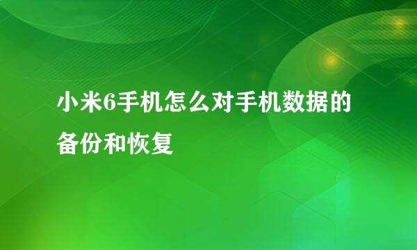 小米6手机怎么对手机数据的备份和恢复