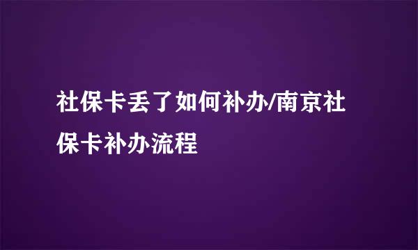 社保卡丢了如何补办/南京社保卡补办流程