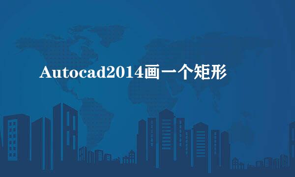 Autocad2014画一个矩形