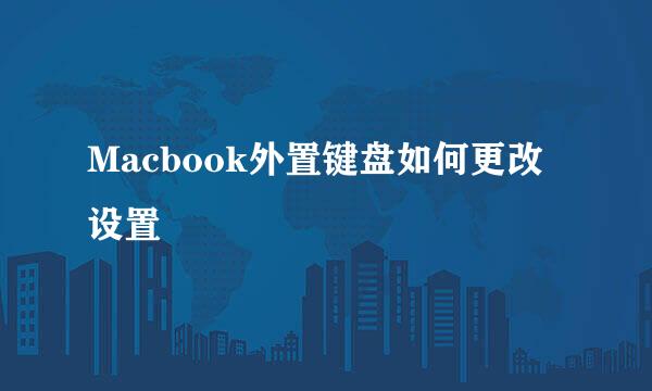 Macbook外置键盘如何更改设置