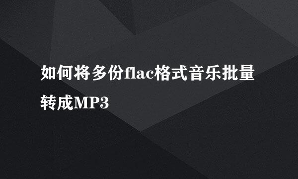 如何将多份flac格式音乐批量转成MP3