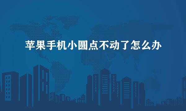 苹果手机小圆点不动了怎么办