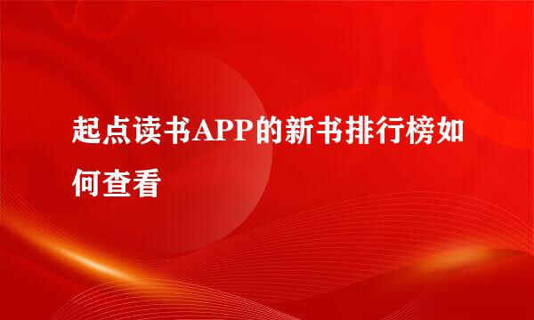 起点读书APP的新书排行榜如何查看
