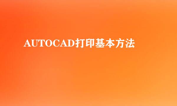 AUTOCAD打印基本方法