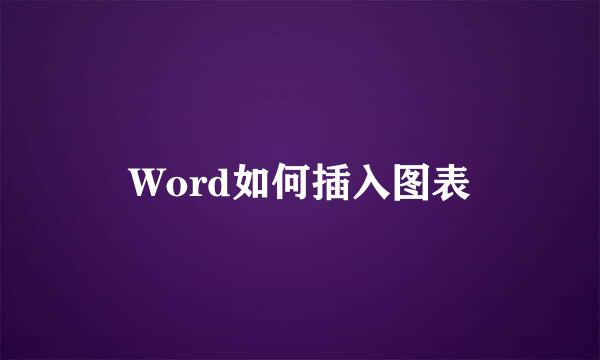 Word如何插入图表