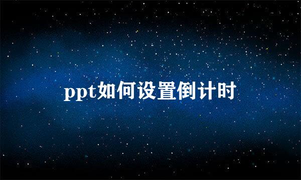 ppt如何设置倒计时