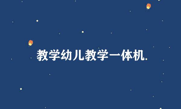 教学幼儿教学一体机