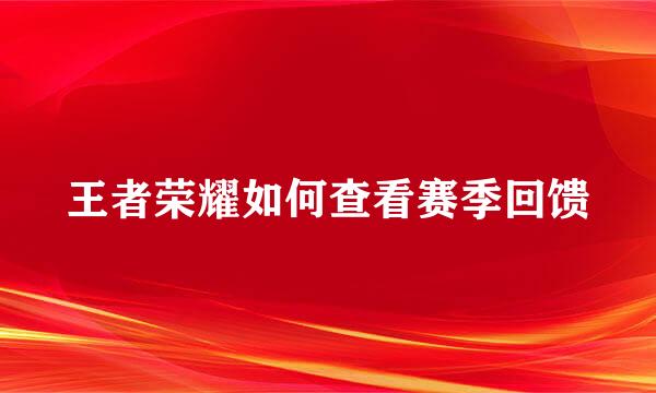 王者荣耀如何查看赛季回馈