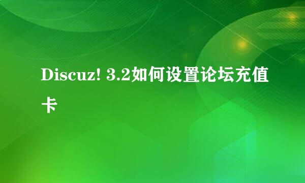 Discuz! 3.2如何设置论坛充值卡