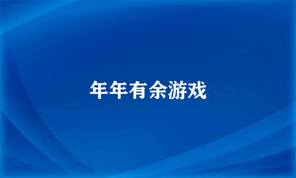 年年有余游戏