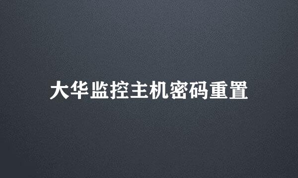 大华监控主机密码重置