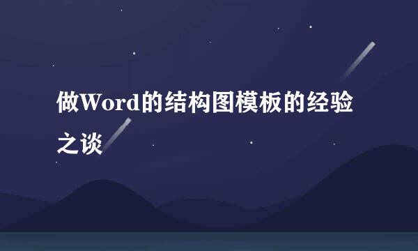 做Word的结构图模板的经验之谈