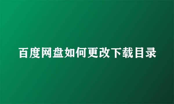 百度网盘如何更改下载目录