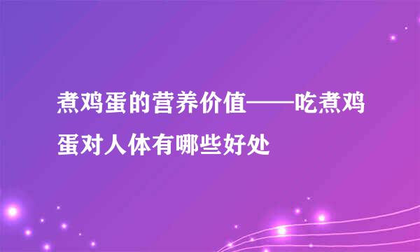 煮鸡蛋的营养价值——吃煮鸡蛋对人体有哪些好处