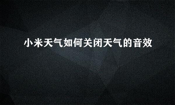 小米天气如何关闭天气的音效