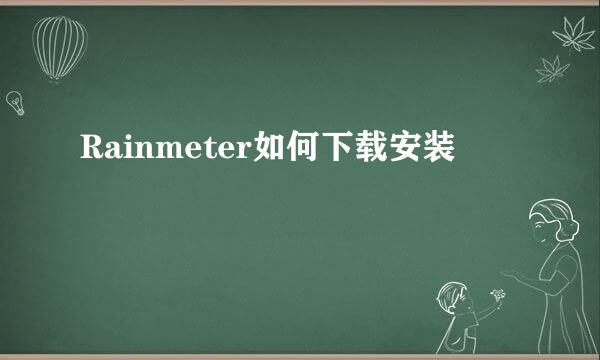 Rainmeter如何下载安装
