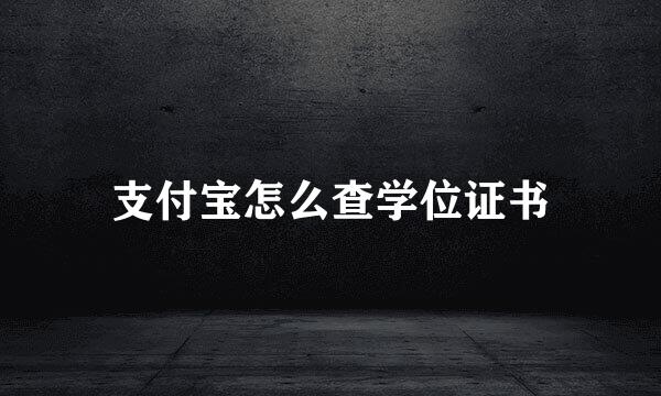 支付宝怎么查学位证书