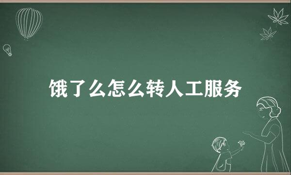饿了么怎么转人工服务
