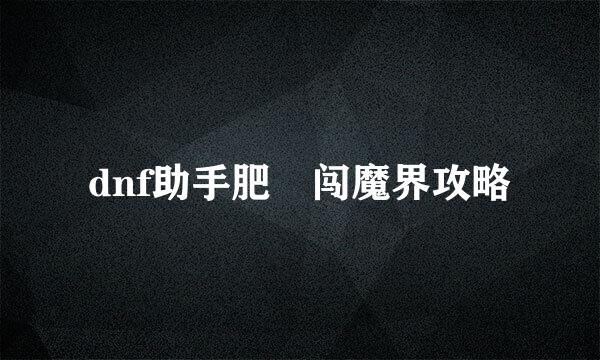 dnf助手肥鯮闯魔界攻略