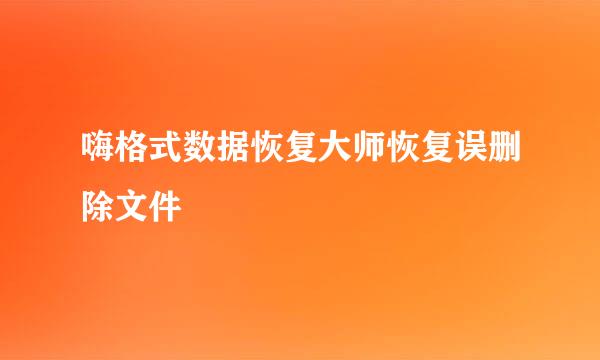 嗨格式数据恢复大师恢复误删除文件