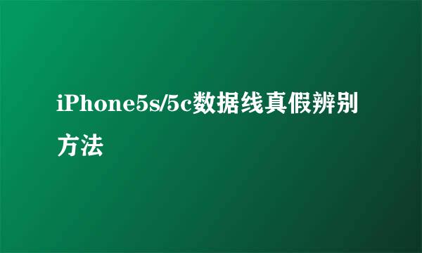 iPhone5s/5c数据线真假辨别方法