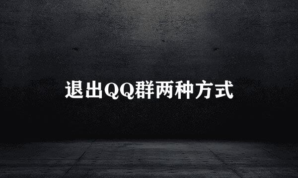 退出QQ群两种方式