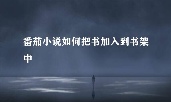 番茄小说如何把书加入到书架中