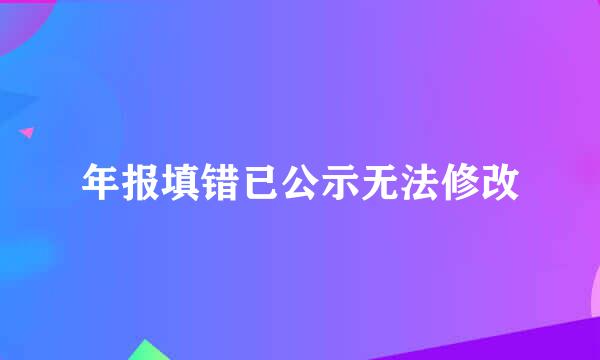 年报填错已公示无法修改