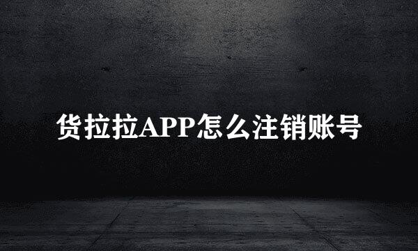 货拉拉APP怎么注销账号