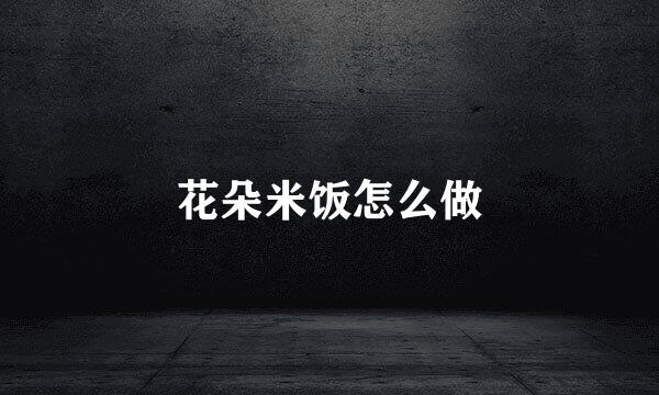 花朵米饭怎么做