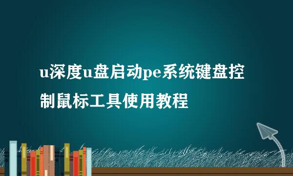 u深度u盘启动pe系统键盘控制鼠标工具使用教程