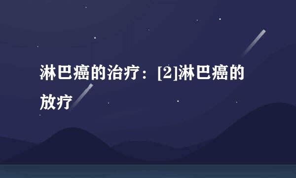 淋巴癌的治疗：[2]淋巴癌的放疗