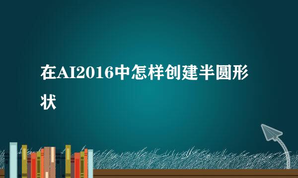 在AI2016中怎样创建半圆形状