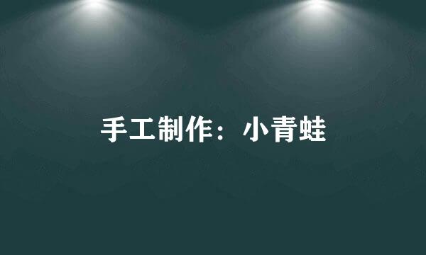 手工制作：小青蛙