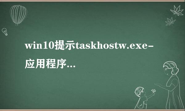 win10提示taskhostw.exe-应用程序错误怎么办