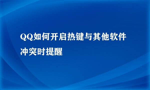 QQ如何开启热键与其他软件冲突时提醒