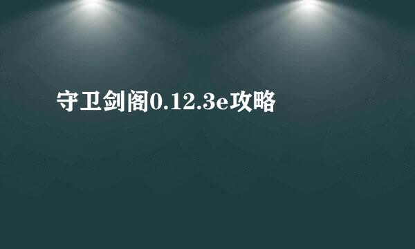 守卫剑阁0.12.3e攻略