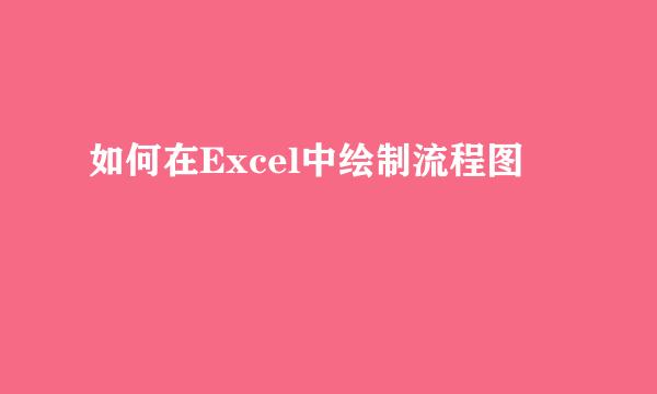 如何在Excel中绘制流程图