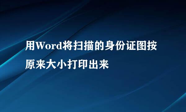 用Word将扫描的身份证图按原来大小打印出来
