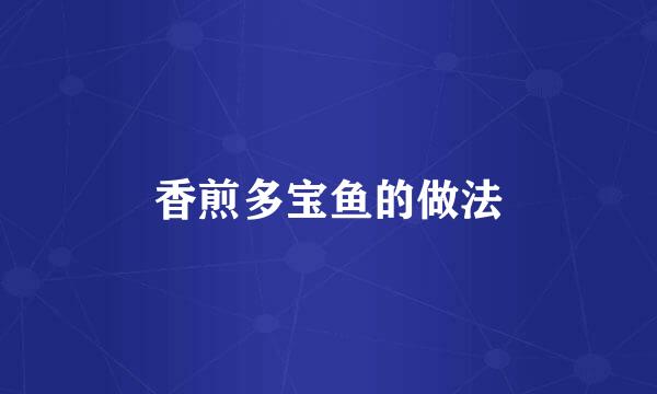 香煎多宝鱼的做法