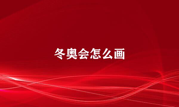 冬奥会怎么画