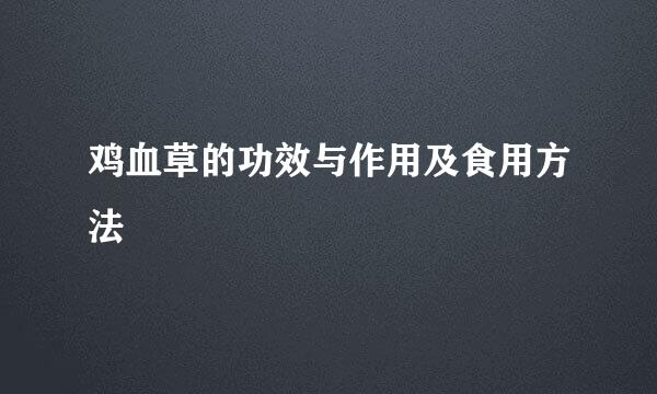 鸡血草的功效与作用及食用方法
