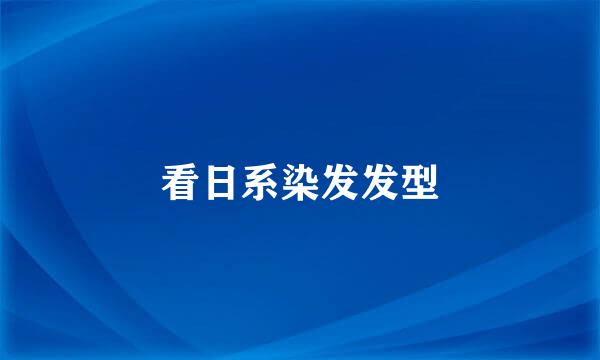 看日系染发发型