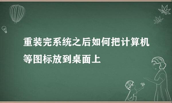 重装完系统之后如何把计算机等图标放到桌面上